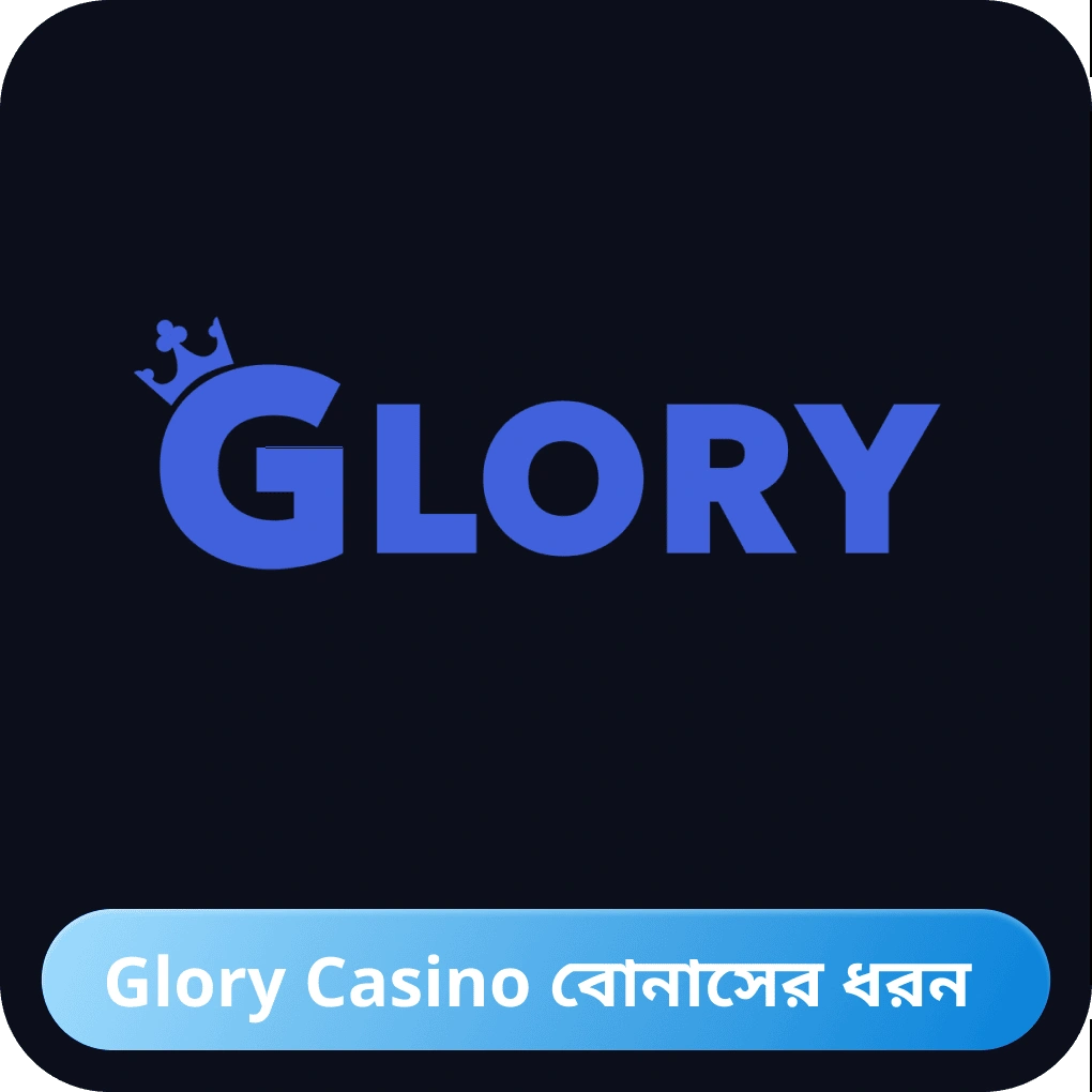 Glory Casino-এর বোনাসের ধরনগুলি