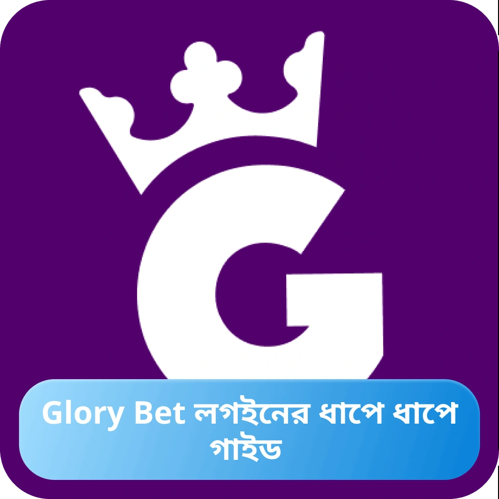 Glory Casino-তে লগইন করার ধাপে ধাপে নির্দেশিকা
