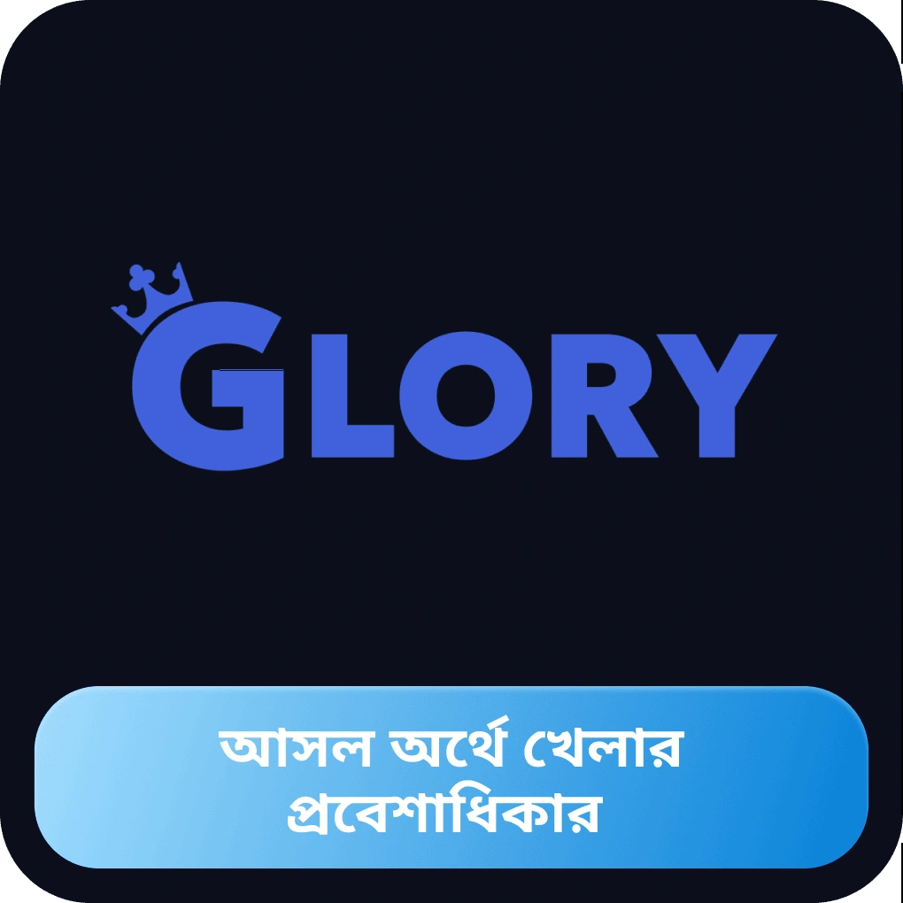 বাস্তব টাকা দিয়ে খেলার অ্যাক্সেস