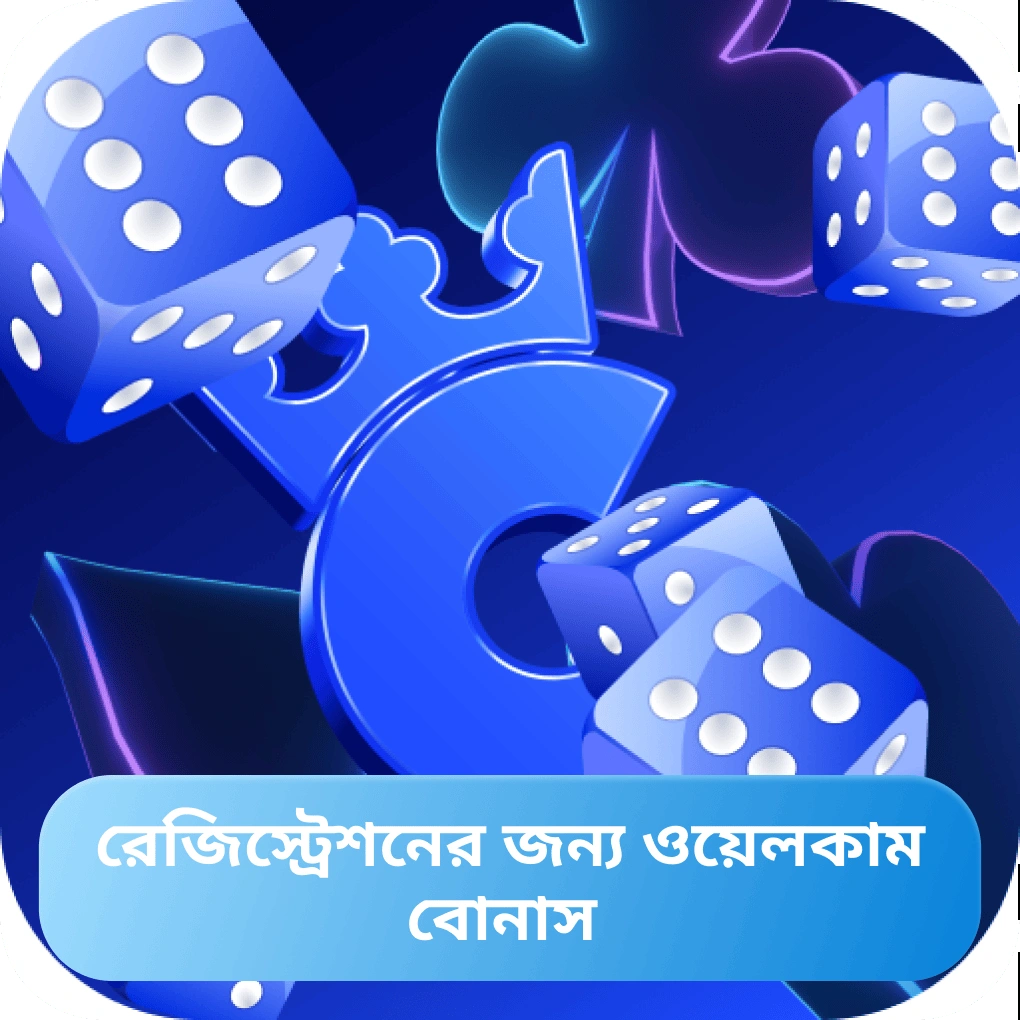 স্বাগত বোনাস